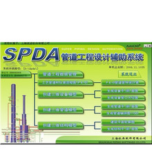 上海派品SPDA管道工程设计辅助系统 全真三维模拟设计2012版